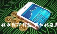  如何从交易所提币到TP钱