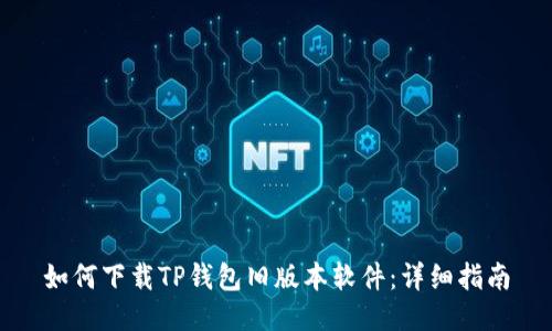如何下载TP钱包旧版本软件：详细指南