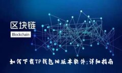 如何下载TP钱包旧版本软件