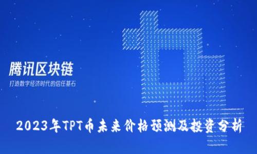 2023年TPT币未来价格预测及投资分析