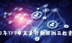 2023年TPT币未来价格预测及
