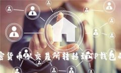 如何将加密货币从交易所