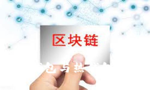 TP钱包：冷钱包与热钱包的全面解析