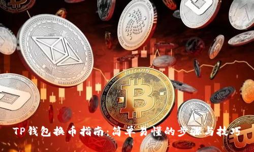 TP钱包换币指南：简单易懂的步骤与技巧