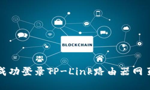 如何成功登录TP-Link路由器网页界面