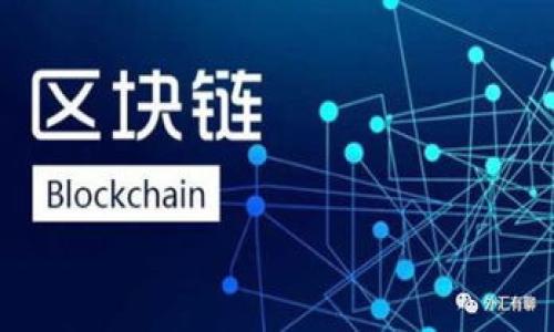   如何在TP平台上购买BNB / 
 guanjianci TP平台,购买BNB,Binance Coin,虚拟货币 /guanjianci 

### 内容主体大纲

1. **引言**
   - 简要介绍BNB和TP平台
   - 为什么选择在TP平台上购买BNB

2. **TP平台简介**
   - TP平台的定位与特点
   - TP平台的用户界面及操作流畅度
   - 安全性与合规性

3. **BNB的基本知识**
   - BNB的起源与发展
   - BNB的用途与优势
   - 如何评估BNB的投资潜力

4. **购买BNB的准备工作**
   - 注册TP账户
   - 完成身份验证
   - 选择合适的交易对
   - 了解充值方式

5. **在TP平台上购买BNB的步骤详解**
   - 登录TP账户
   - 选择BNB交易对
   - 下单方式（限价单、市场单等）
   - 确认交易

6. **交易完成后的操作**
   - 如何查看交易记录
   - 提币到个人钱包
   - 留意市场动态

7. **安全投资BNB的小贴士**
   - 设置二次验证
   - 选择合适的存储方式
   - 如何规避市场风险

8. **总结**
   - 回顾在TP平台购买BNB的流程
   - 鼓励读者开始自己的投资旅程

### 引言

随着加密货币在全球范围内的火爆，越来越多的人开始关注投资这类数字资产。其中，Binance Coin (BNB) 作为一种较为成熟且应用广泛的代币，受到了众多投资者的青睐。而TP平台凭借其用户友好的界面和安全可靠的环境，成为许多人购买BNB的首选之地。本文将为你详细介绍如何在TP平台上购买BNB，从注册账户到实际交易，帮助你顺利入门。

### TP平台简介

#### TP平台的定位与特点

TP（Trading Platform）是一个集成多种功能的加密货币交易平台，在业内享有较高的声誉。通过TP平台，用户可以方便地进行各类数字资产的交易，包括但不限于BTC、ETH和BNB等热门代币。TP平台以其快速的交易执行速度、良好的用户体验和多种交易工具，吸引了大量投资者。同时，平台还提供了丰富的教育资源，帮助新手用户更快地了解加密货币市场。

#### TP平台的用户界面及操作流畅度

TP平台的用户界面设计简洁直观，即使是初次接触的用户也能快速上手。操作流程大致分为几个简单的步骤：注册、充值、交易、提币。平台还提供了实时的市场行情和交易数据，方便用户做出及时的投资决策。此外，TP平台的移动端应用也为用户提供了随时随地的交易便利。

#### 安全性与合规性

在选择交易平台时，安全性是首要考虑的因素。TP平台采用了先进的安全技术，包括数据加密、冷钱包存储、高级别的身份验证等措施，确保用户资产的安全。此外，TP平台还遵循相关法律法规，确保平台的合规运营，从而赢得了用户的信任。

### BNB的基本知识

#### BNB的起源与发展

BNB（Binance Coin）是由全球最大的数字货币交易所币安（Binance）发行的原生代币。最初，BNB主要用于支付交易手续费，可以享受折扣。随着币安生态系统的不断扩展，BNB的功能也逐渐丰富，目前已经被广泛应用于不同的场景，包括支付、投资、抵押贷款等。在币安平台上线的DeFi项目中，BNB也成为了不可或缺的角色。

#### BNB的用途与优势

BNB的用途多种多样，不仅可以用来支付交易手续费，还可以参与币安的IEO（首次交易所发行）项目、作为某些DeFi平台的抵押资产、在币安链上进行资产交换等。此外，BNB还具有一定的增值潜力，投资者可以通过持有BNB来享受市场的上行利润。

#### 如何评估BNB的投资潜力

投资BNB的潜力可以通过几个关键因素来评估：币安的市场占有率、BNB的实际应用场景、币安的生态系统扩展表现等。同时，用户也可以关注市场的整体趋势及技术分析，帮助自身做出更理智的投资选择。

### 购买BNB的准备工作

#### 注册TP账户

在TP平台上进行交易的第一步是注册一个账户。用户只需进入TP官网，点击注册按钮，填写必要的信息，包括邮箱、密码等。确认邮件后，用户即可成功注册。建议用户使用强密码并添加安全问题，提高账户的安全性。

#### 完成身份验证

为了保障交易的安全性，TP平台通常要求用户完成身份验证。用户需要提供一些个人信息和证件（如身份证、护照等）进行验证。完成身份验证后，用户的账户将获得更高的交易限额和更强的安全保护。

#### 选择合适的交易对

在TP平台上，用户可以选择不同的交易对进行BNB的购买，根据自己的需要选择USDT/BNB、BTC/BNB等交易对，确保在交易时选对合适的法定币或数字货币进行兑换。

#### 了解充值方式

用户可以通过多种方式将资金充值到TP账户中。例如，可以使用银行转账、信用卡、借记卡等方式进行法定货币充值，或者通过其他数字货币进行充值。建议用户了解各个充值方式的手续费和到账时间，选择最适合自己的方式。

### 在TP平台上购买BNB的步骤详解

#### 登录TP账户

在开户和完成身份验证后，用户需要使用注册时的邮箱和密码登录TP账户。登录后，用户可以看到自己账户内的资产情况以及各类市场行情。

#### 选择BNB交易对

在交易界面中，用户可以找到BNB交易对。选择合适的交易对后，用户需要输入自己购买的数量。这通常可以在输入框中直接填写相应的金额或数量。TP平台提供了实时的市场行情信息，帮助用户做出决策。

#### 下单方式（限价单、市场单等）

在TP平台，用户可以选择不同的下单方式。限价单允许用户在指定价格买入或卖出BNB，市场单则是在当前市场价下快速成交。用户可以根据自己的交易策略进行选择。

#### 确认交易

填写完必要信息后，用户需要仔细确认交易信息，然后点击确认按钮进行交易。TP平台会显示交易状态，用户可以在“交易记录”中随时查看订单的执行情况。

### 交易完成后的操作

#### 如何查看交易记录

用户在交易完成后，可以通过TP账户中的“交易记录”来查看自己近期的交易情况，包括购买、出售的BNB数量、成交价格等信息。这样可以帮助用户及时了解自己的投资表现。

#### 提币到个人钱包

在TP平台上购买BNB后，为了增强安全性，用户可以将BNB提取到自己的个人钱包中。用户只需在TP平台选择提币功能，填写钱包地址以及提取数量，确认操作后，BNB将被转移到指定地址。注意检查钱包地址的准确性。

#### 留意市场动态

投资之后，用户仍需密切关注市场动态。不定期查看币安官宣及相关信息以获取市场趋势，有助于及时调整投资策略，规避潜在风险。

### 安全投资BNB的小贴士

#### 设置二次验证

为保护账户安全，建议用户在TP平台上启用二次验证（2FA）。这可以帮助用户防止未授权的访问行为，确保账户资产的安全。

#### 选择合适的存储方式

除了将BNB存放在TP平台账户中，用户还需考虑将BNB转移到冷钱包或硬件钱包中，这样能大大提高资金的安全性。

#### 如何规避市场风险

投资有风险，用户应当了解市场的波动性。学习市场分析技巧、设定止损点、分散投资以降低单一资产风险，都是稳健投资的关键。

### 总结

在TP平台上购买BNB的过程并不复杂，简单的几个步骤即可完成交易。通过了解BNB的特性及TP平台的操作，你能够更加从容地进入这个充满机会的市场。希望本文能够为你的投资之路提供有价值的帮助和启示。

### 相关问题

1. **BNB的市场前景如何？**
   - BNB的市场夏令营
   - 近年来，BNB的市场表现逐渐受到关注。BNB作为币安交易所的代币，受益于币安生态系统的不断扩展和日益增长的用户基数，以及多样化的应用场景。

2. **如何判断TP平台的安全性？**
   - 判断TP平台的安全性指标
   - 用户可以关注TP平台的安全协议、监管合规性、用户评价、历史安全事件等来判断其安全性，确保自己的资产在平台上的安全。

3. **有没有 alternative 有中国特色的交易平台？**
   - 中国特色的交易平台
   - 在中国，许多地方性的交易平台也提供BNB的交易，用户可以根据各自隐私和风险的需求来选择合规的交易平台。

4. **BNB和其他数字货币相比有哪些优势？**
   - BNB的优势对比
   - BNB相较于其他数字货币有着更高的实用性与功能性，随着币安生态的不断完善，BNB的应用场景和投资潜力也逐渐增大。

5. **新手如何避免投资中的常见错误？**
   - 新手投资者的常见误区
   - 许多新手在投资时往往因为缺乏经验而犯下一些常见错误，如盲目追涨、信息不对称等，为了避开这些误区，用户应当保持清醒的头脑以及做好市场研究。

6. **BNB的未来发展趋势有哪些值得注意的方面？**
   - BNB未来发展趋势
   - 未来BNB可能会在交易手续费、DeFi、NFT等多个领域继续扩展，提高其在区块链世界中的竞争力和影响力。