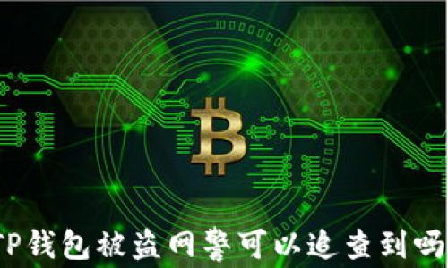
TP钱包被盗网警可以追查到吗？
