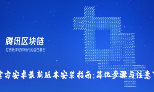 TP官方安卓最新版本安装指南：简化步骤与注意事项