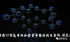 如何将TP钱包中的加密货币
