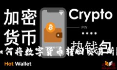  TP钱包如何将数字货币转