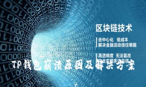 TP钱包崩溃原因及解决方案