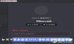如何下载和安装TPTP：官方