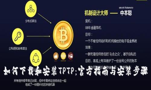 如何下载和安装TPTP：官方指南与安装步骤