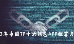 2023年币圈TP十大钱包APP推