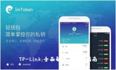 TP-Link：全面解析与应用指