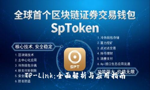 TP-Link：全面解析与应用指南