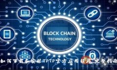 如何下载和安装TPTP官方应