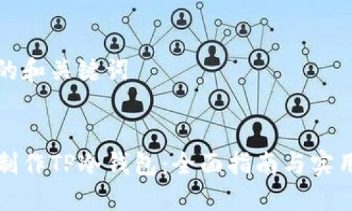 思考的和关键词


如何制作TP冷钱包：全面指南与实用技巧