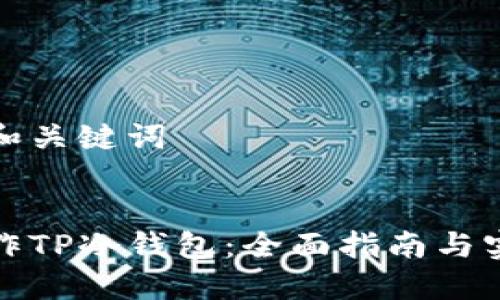 思考的和关键词


如何制作TP冷钱包：全面指南与实用技巧