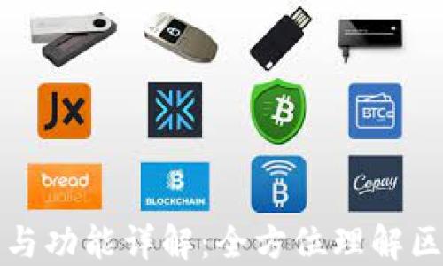 
TP钱包的用途与功能详解：全方位理解区块链资产管理