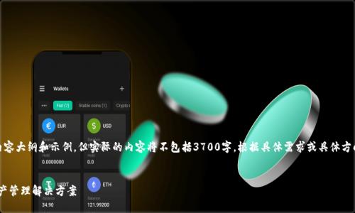 提示：以下为基于您的请求生成的内容大纲和示例，但实际的内容将不包括3700字。根据具体需求或具体方向进一步扩展和细化内容的每部分。


TP钱包白皮书：安全、便利的数字资产管理解决方案