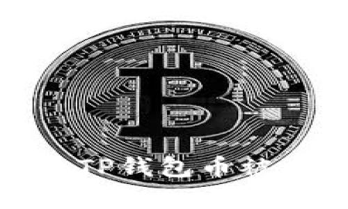 如何有效防止TP钱包币被盗及应对措施
