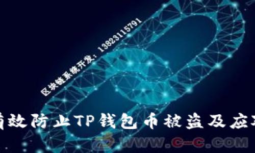 如何有效防止TP钱包币被盗及应对措施