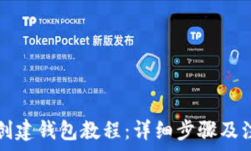   
TP钱包创建钱包教程：详细步骤及注意事项
