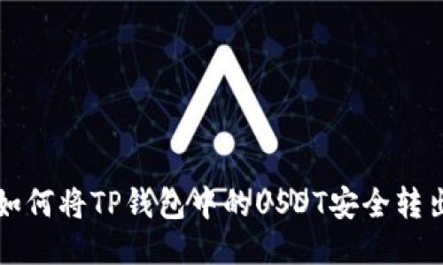 如何将TP钱包中的USDT安全转出