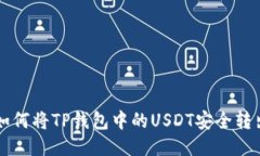 如何将TP钱包中的USDT安全