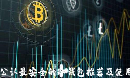 
币圈公认最安全的冷钱包推荐及使用指南