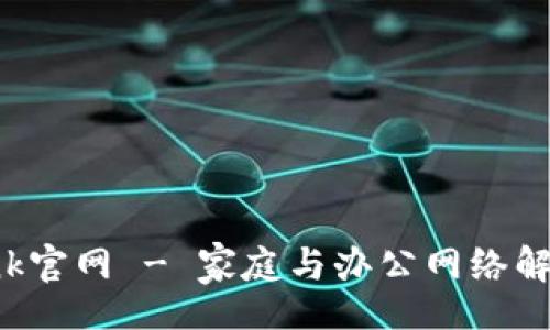 aliyun
TP-Link官网 - 家庭与办公网络解决方案