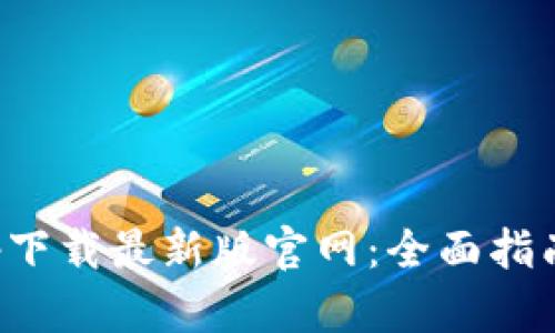 TP交易所app下载最新版官网：全面指南与使用技巧
