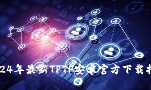 2024年最新TPTP安卓官方下载指南
