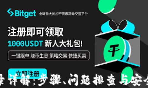 
TP登录详解：步骤、问题排查与安全建议