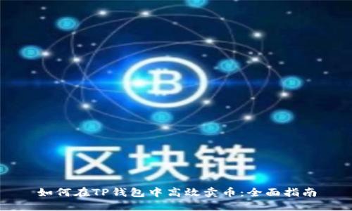 如何在TP钱包中高效卖币：全面指南