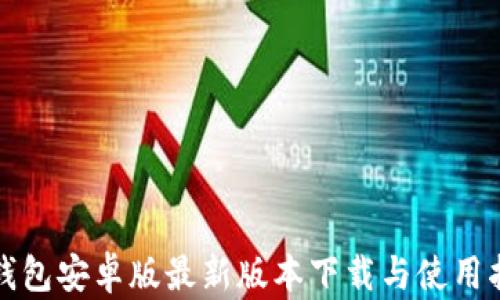 
TP钱包安卓版最新版本下载与使用指南