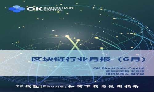 TP钱包iPhone：如何下载与使用指南