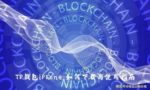TP钱包iPhone：如何下载与使用指南