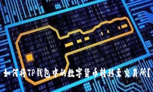 如何将TP钱包中的数字货币转移至交易所？