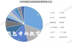 如何将TP钱包中的数字货币