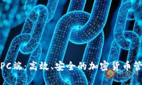 TP钱包PC端：高效、安全的加密货币管理工具