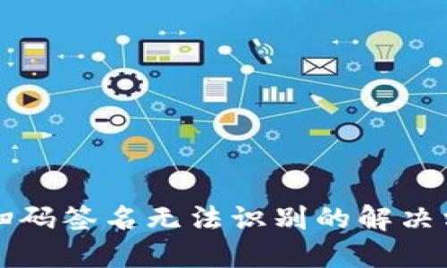 TP冷钱包扫码签名无法识别的解决方案与指导
