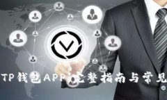 如何下载TP钱包APP：完整指