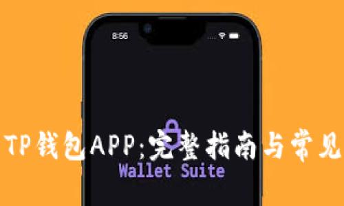 如何下载TP钱包APP：完整指南与常见问题解答