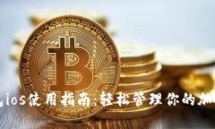 TP钱包ios使用指南：轻松管