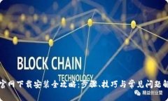 TP官网下载安装全攻略：步