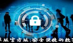 TP钱包下载安卓版官方版：