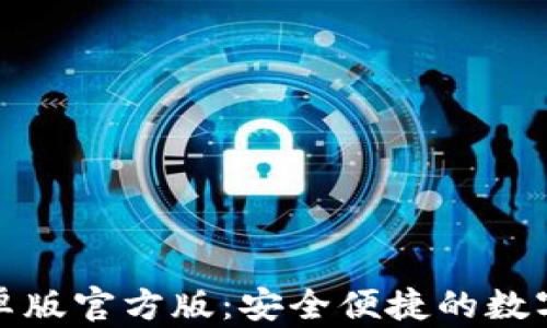 
TP钱包下载安卓版官方版：安全便捷的数字资产管理工具