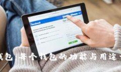 TP钱包：每个钱包的功能与
